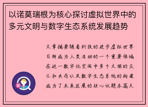 以诺莫瑞根为核心探讨虚拟世界中的多元文明与数字生态系统发展趋势