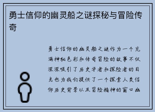 勇士信仰的幽灵船之谜探秘与冒险传奇