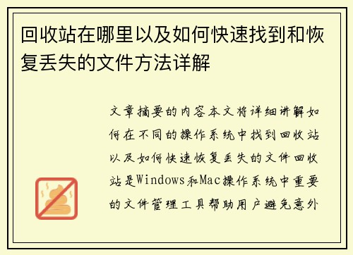 回收站在哪里以及如何快速找到和恢复丢失的文件方法详解