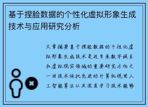 基于捏脸数据的个性化虚拟形象生成技术与应用研究分析
