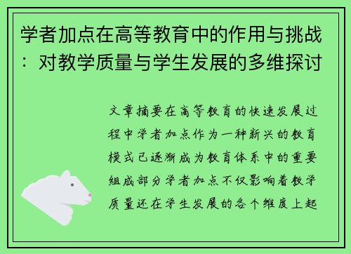 学者加点在高等教育中的作用与挑战：对教学质量与学生发展的多维探讨