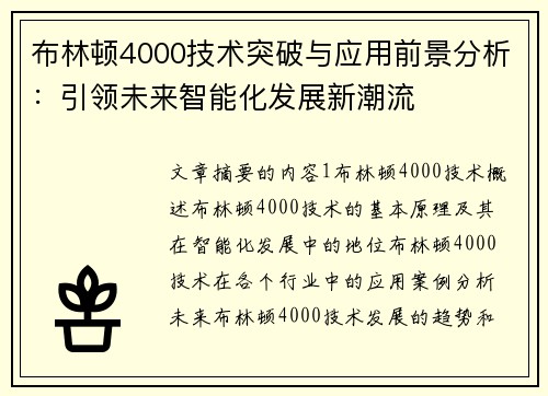 布林顿4000技术突破与应用前景分析：引领未来智能化发展新潮流