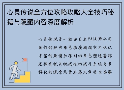 心灵传说全方位攻略攻略大全技巧秘籍与隐藏内容深度解析