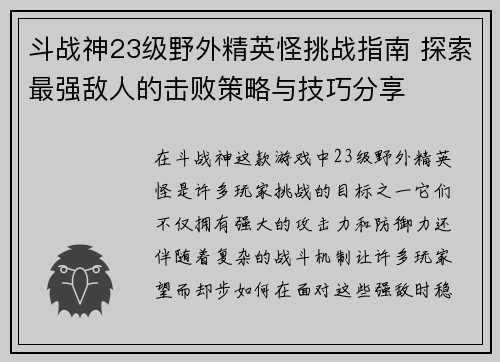斗战神23级野外精英怪挑战指南 探索最强敌人的击败策略与技巧分享 斗战神23级野外精英怪挑战指南 探索最强敌人的击败策略与技巧分享