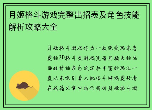 月姬格斗游戏完整出招表及角色技能解析攻略大全