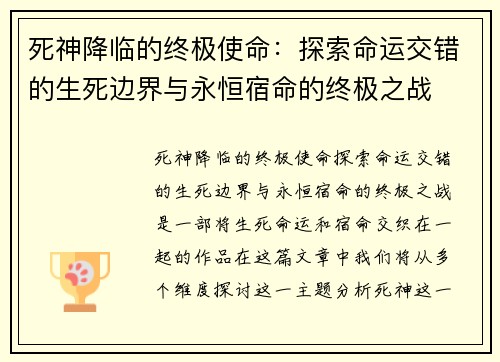 死神降临的终极使命:探索命运交错的生死边界与永恒宿命的终极之战 死神降临的终极使命:探索命运交错的生死边界与永恒宿命的终极之战