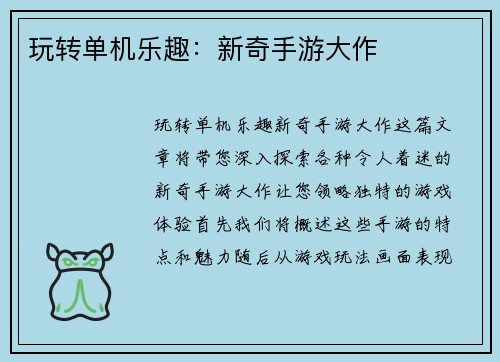 玩转单机乐趣：新奇手游大作