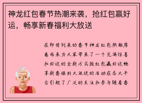 神龙红包春节热潮来袭，抢红包赢好运，畅享新春福利大放送