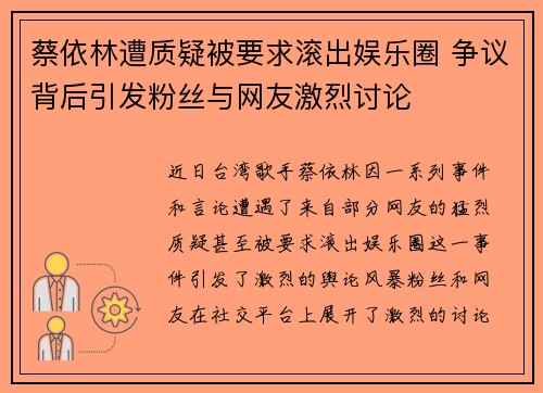 蔡依林遭质疑被要求滚出娱乐圈 争议背后引发粉丝与网友激烈讨论