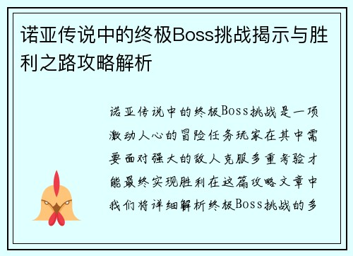 诺亚传说中的终极Boss挑战揭示与胜利之路攻略解析