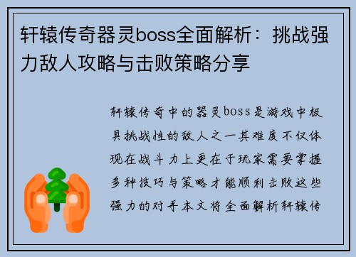 轩辕传奇器灵boss全面解析：挑战强力敌人攻略与击败策略分享