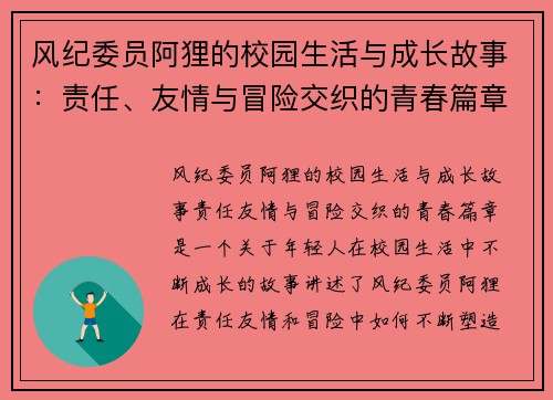 风纪委员阿狸的校园生活与成长故事：责任、友情与冒险交织的青春篇章
